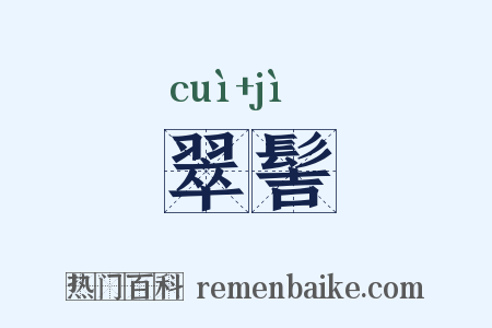 翠髻是什么意思的图片